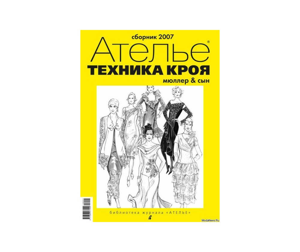 Сборник «Ателье 2007». Техника кроя «М. Мюллер и сын».