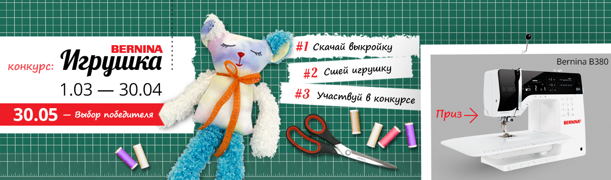 Акция - игрушка Bernina