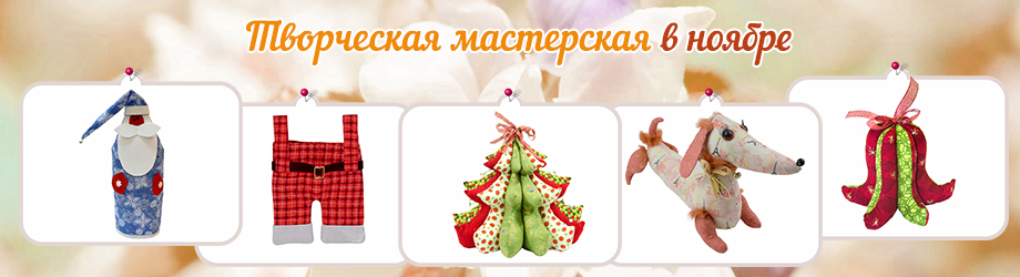 Мастер-классы по шитью в ноябре