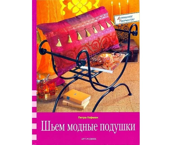Книга "Шьем модные подушки" Петра Гофман