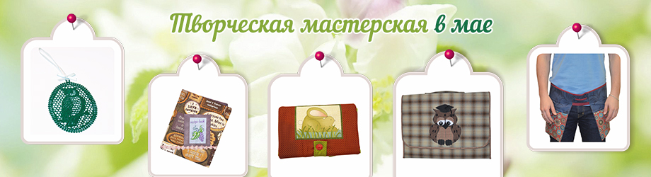 Мастер-классы по шитью