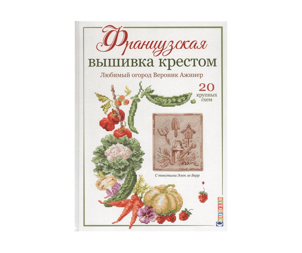 Книга Французская вышивка крестом. Любимый огород, 20 крупных схем