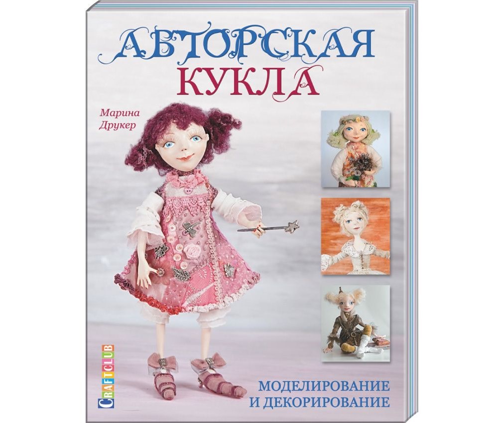 Книга "Авторская кукла:моделирование и декорирование" Марина Друкер