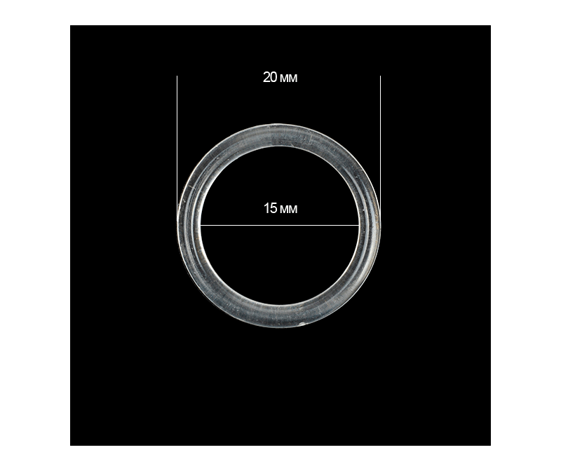 Кольцо для бюстгальтера металл 15 мм прозрачный