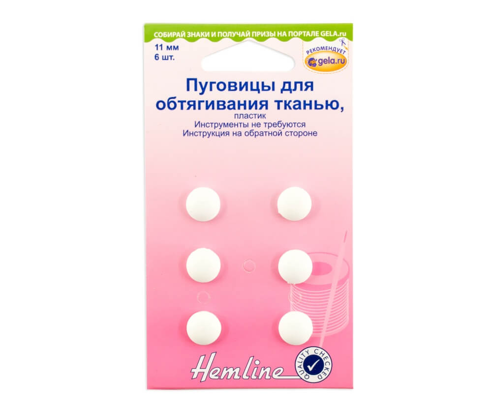 Пуговицы для обтягивания Hemline арт. 475.11 пластик 11 мм 6 шт.
