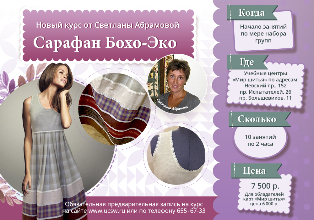 Курс по шитью сарафана Бохо-Эко
