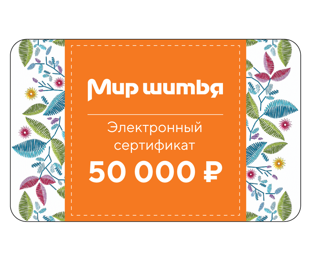 Подарочный сертификат электронный 50 000 рублей