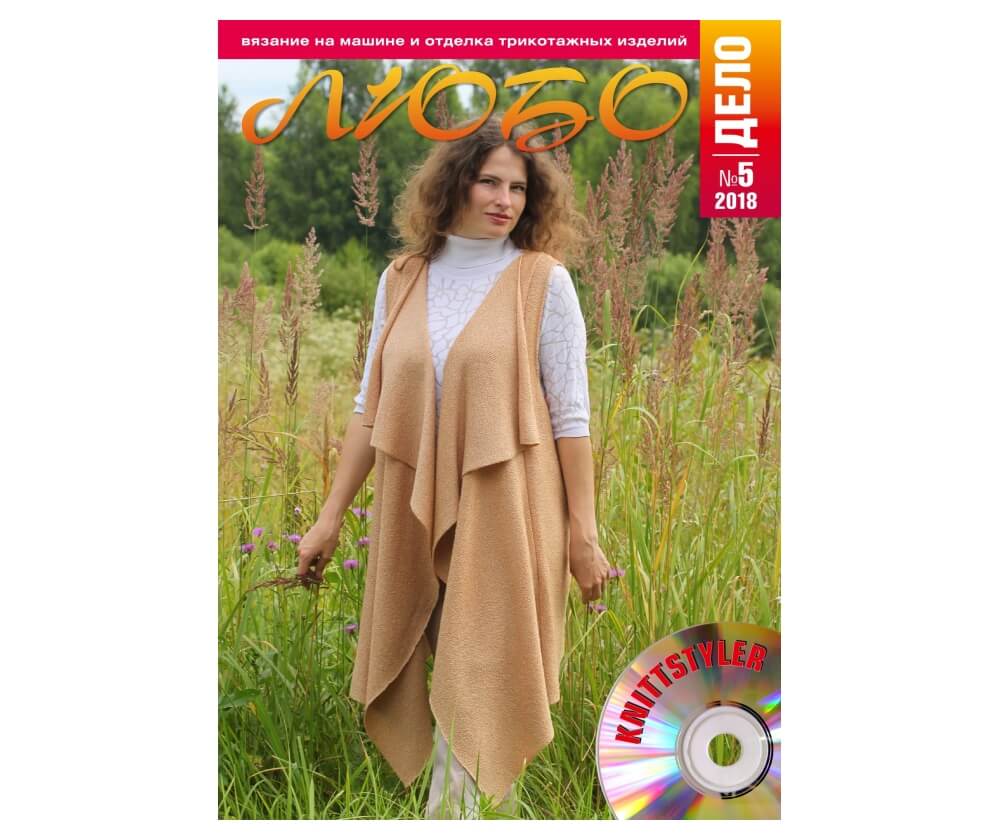 Журнал «Любо дело» №5/2018