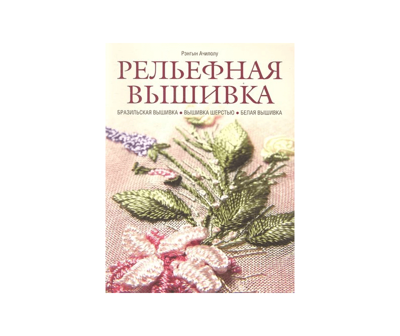 Книга Рельефная вышивка: бразильская вышивка, вышивка шерстью, белая вышивка.