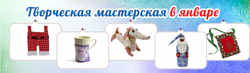 Мастер-классы по шитью в январе