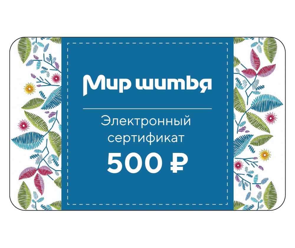 Подарочный сертификат электронный 500 рублей