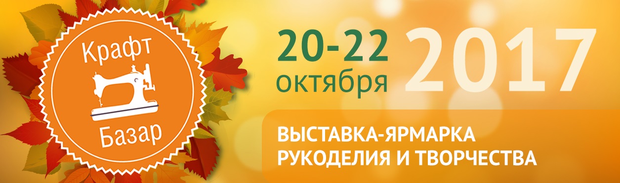Выставка-ярмарка Крафт-Базар