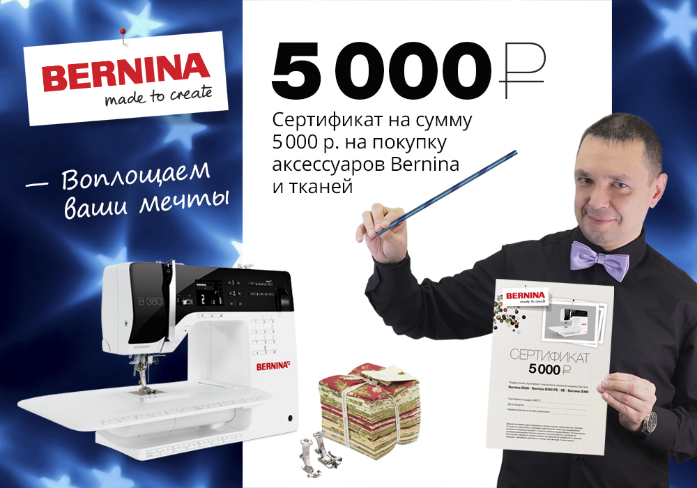 Акция - подарок к Bernina 3 серии
