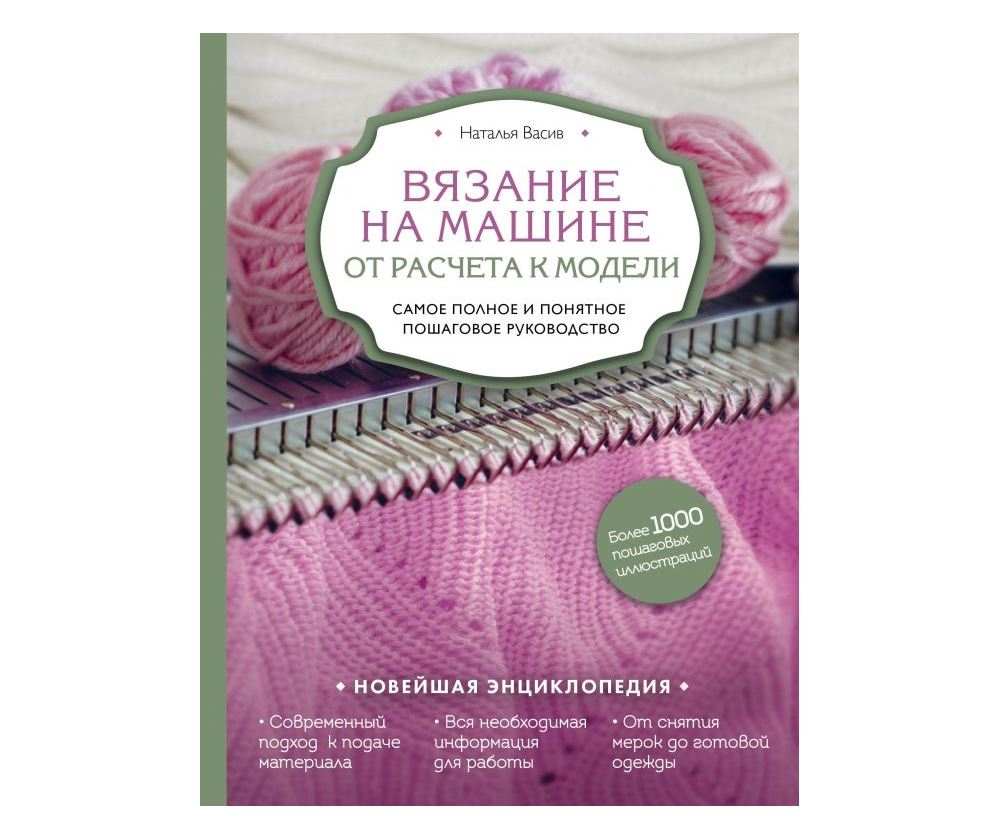 Книга «Вязание на машине. От расчета к модели.»