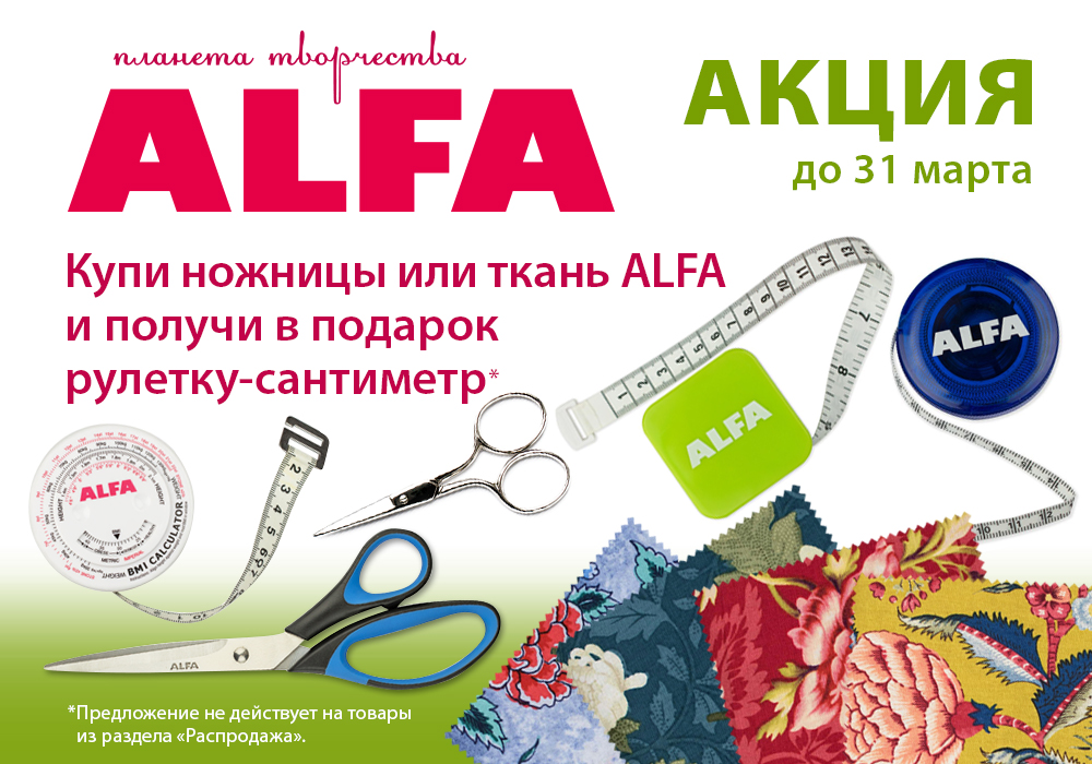 Акция - рулетка Alfa в подарок