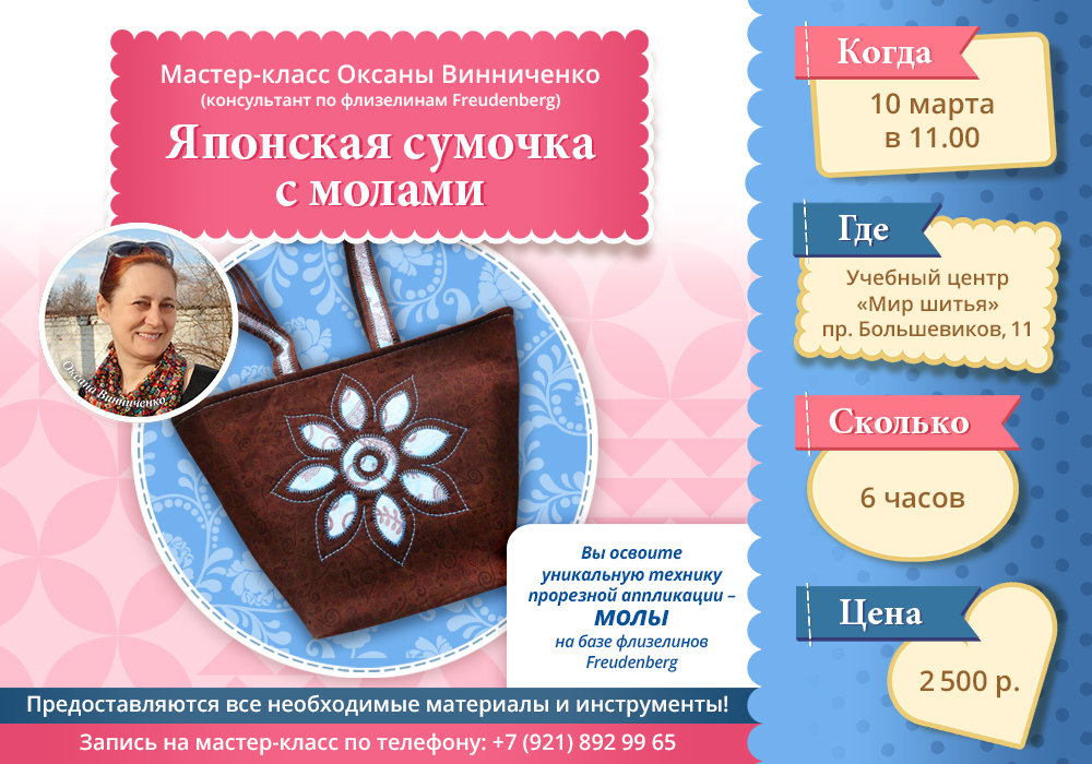 Мастер-класс Японская сумочка с молами