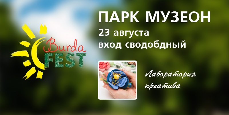 Burda Fest, парк Музеон, вход свободный