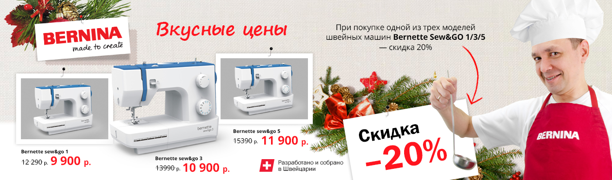 Вкусные цены на швейные машины Bernina Bernette Sew&go 1/3/5 - скидка 20%
