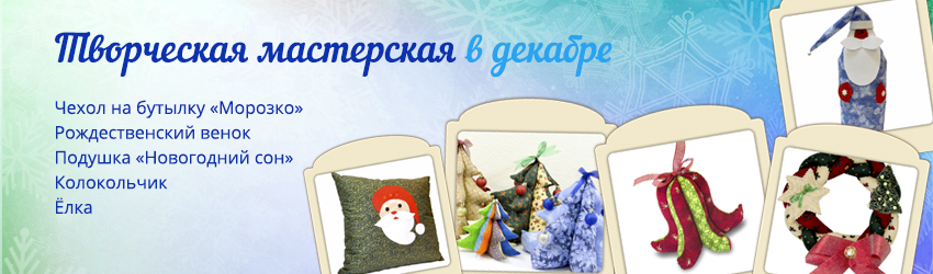 Творческая мастерская в декабре 2016