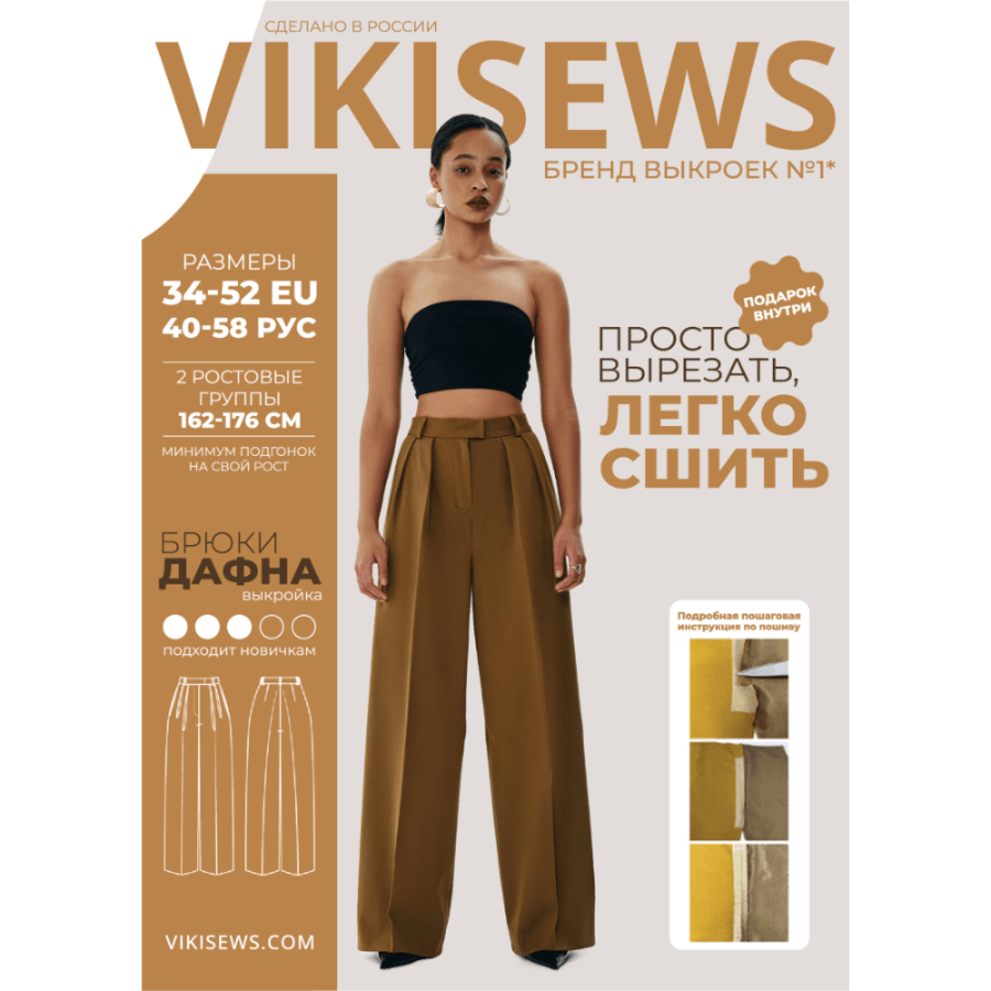 Выкройка женская брюки «ДАФНА» Vikisews