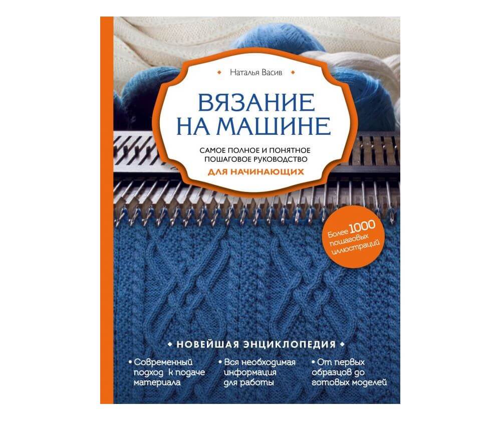 Книга «Вязание на машине для начинающих»
