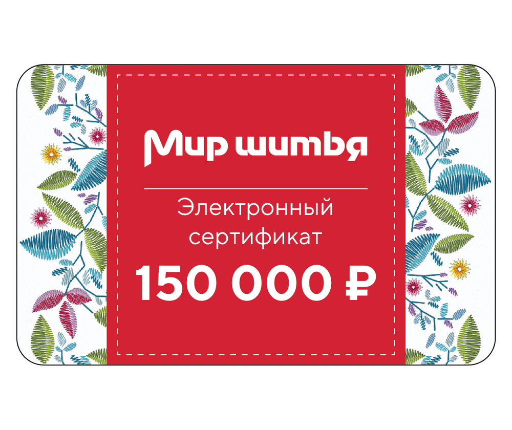 Подарочный сертификат электронный 150 000 рублей