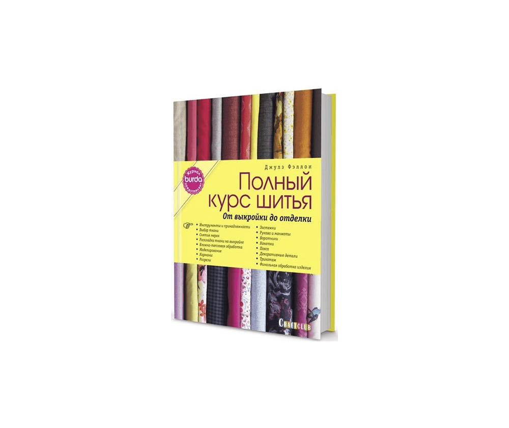 Книга Burda представляет: Полный курс шитья: от выкройки до отделки