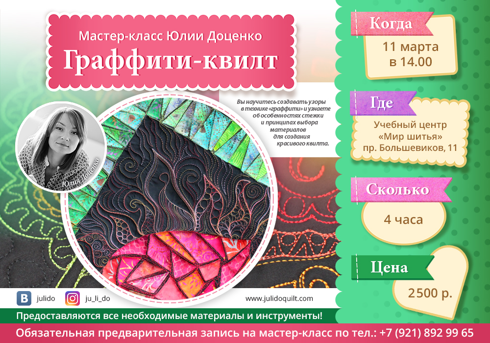 МК Юлии Доценко - Граффити Квилт