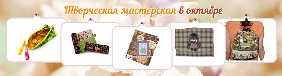 Мастер-классы по шитью в октябре