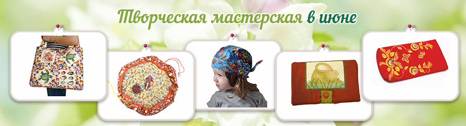 Мастер-классы по шитью