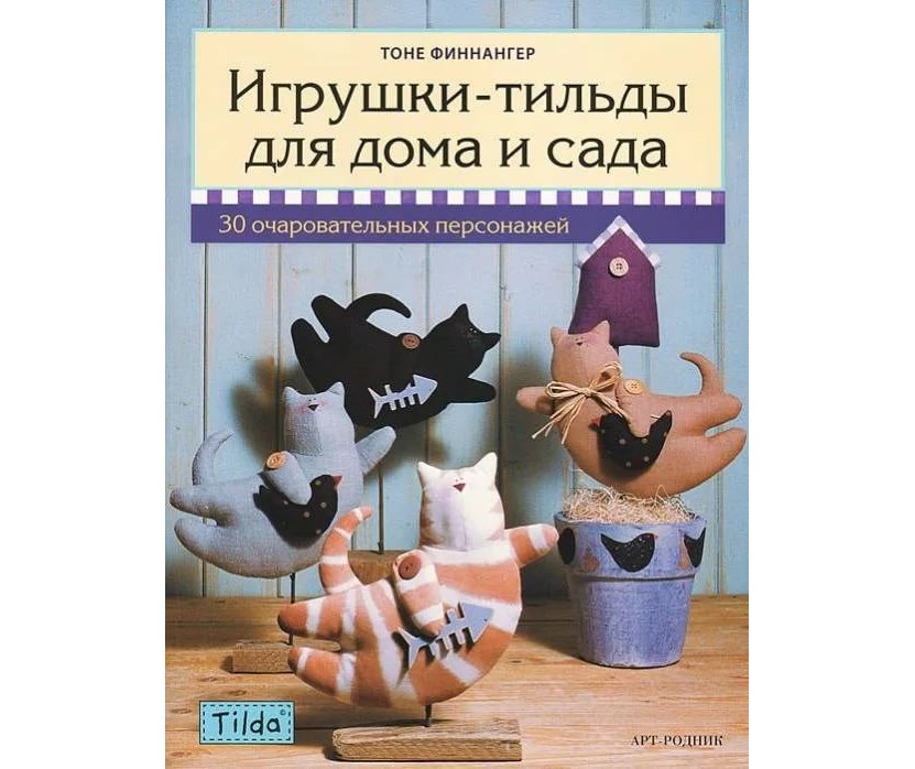 Книга "Игрушки-тильды для дома и сада" Тоне Финнангер