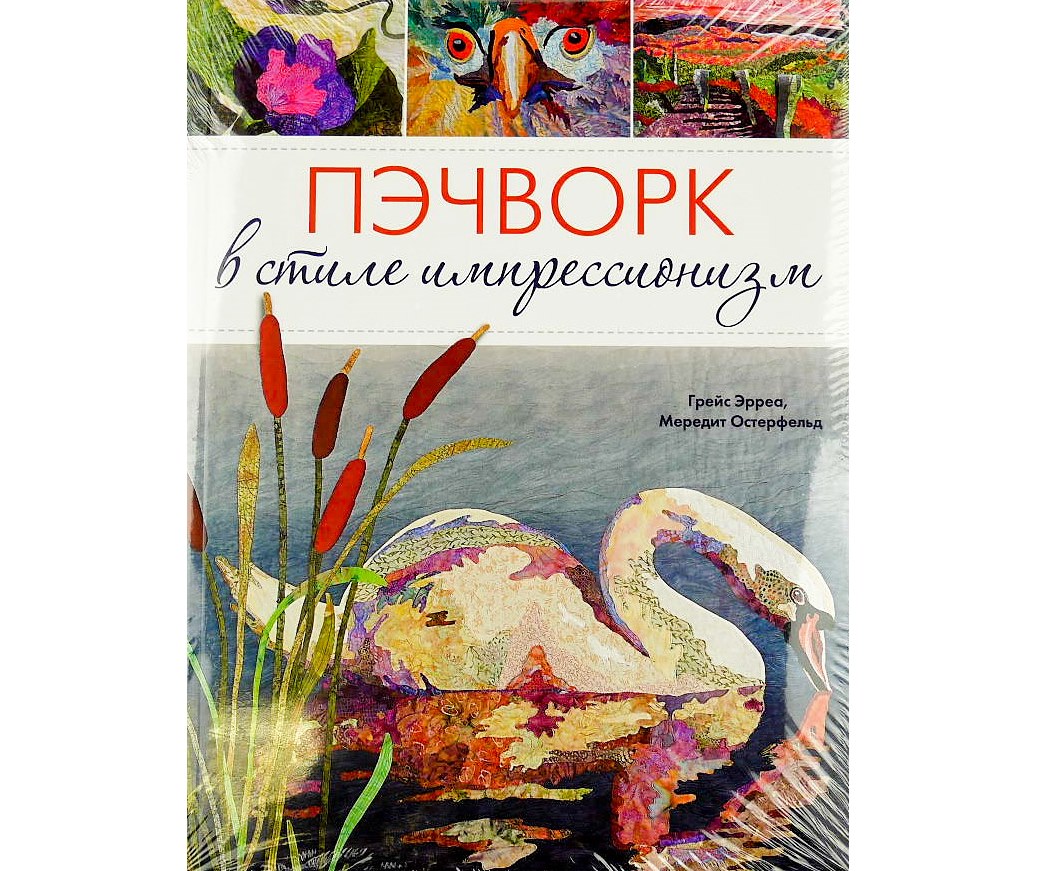 Книга Пэчворк в стиле импрессионизм. Кристен Браун