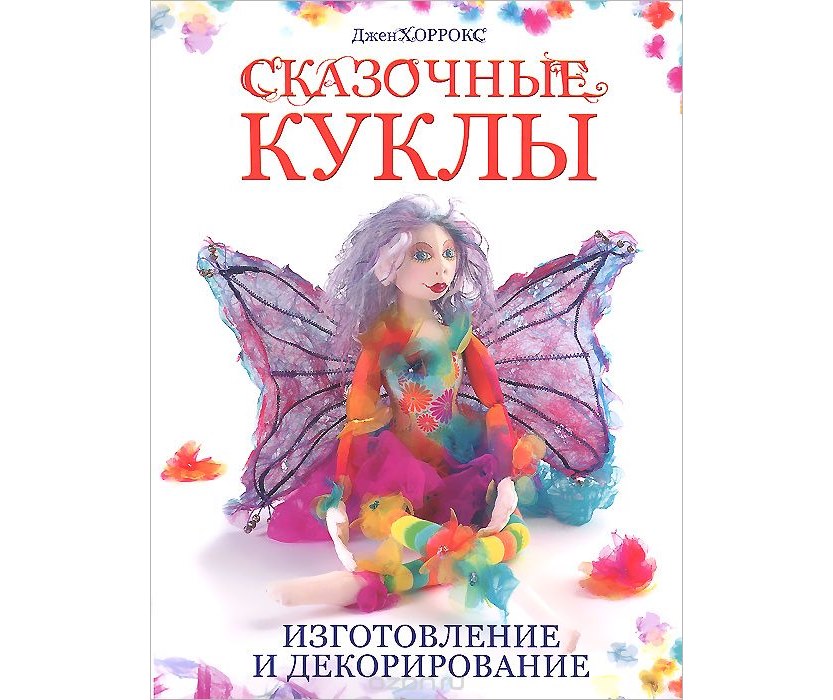 Книга "Сказочные куклы. Изготовление и декорирование " Джен Хоррокс