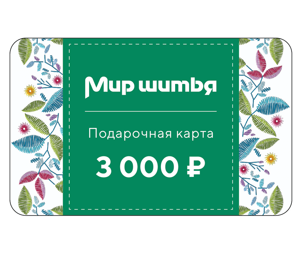 Подарочная карта 3000 рублей