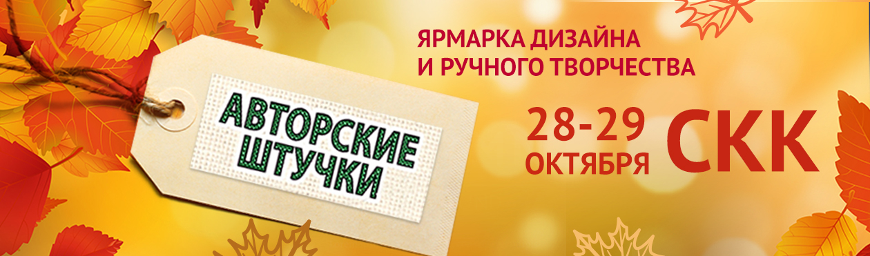 Ярмарка рукоделия Авторские штучки