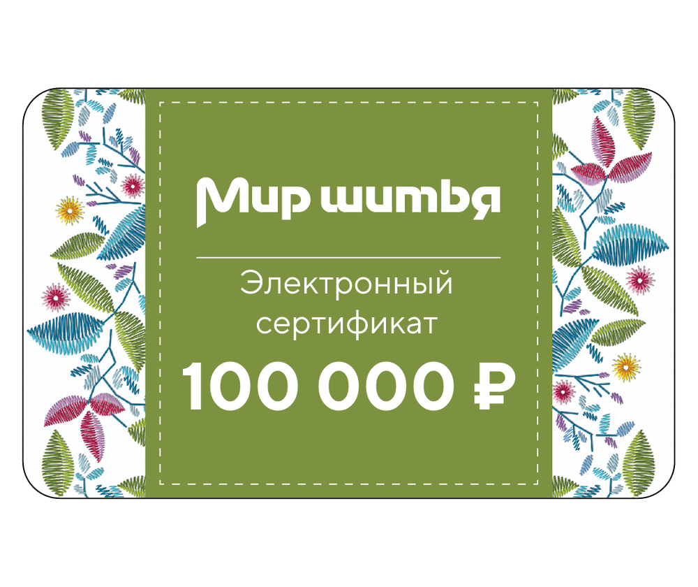 Подарочный сертификат электронный 100 000 рублей