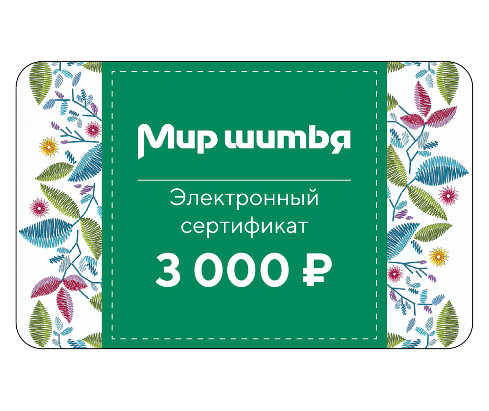 Подарочный сертификат электронный 3 000 рублей