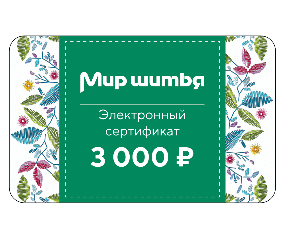 Подарочный сертификат на пошив одежды Сертификат на пошив одежды