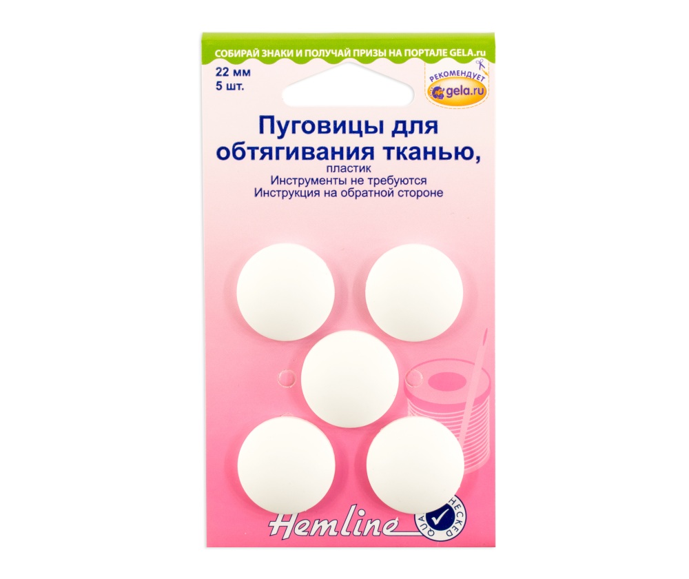 Пуговицы для обтягивания Hemline арт. 475.22 пластик 22 мм 5 шт.