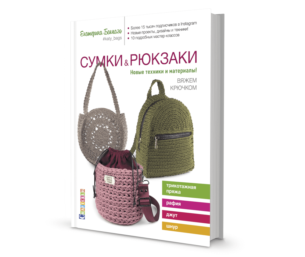 Книга Сумки и рюкзаки. Новые техники и материалы! Вяжем крючком. Трикотажная пряжа. Рафия. Джут. Шнур.