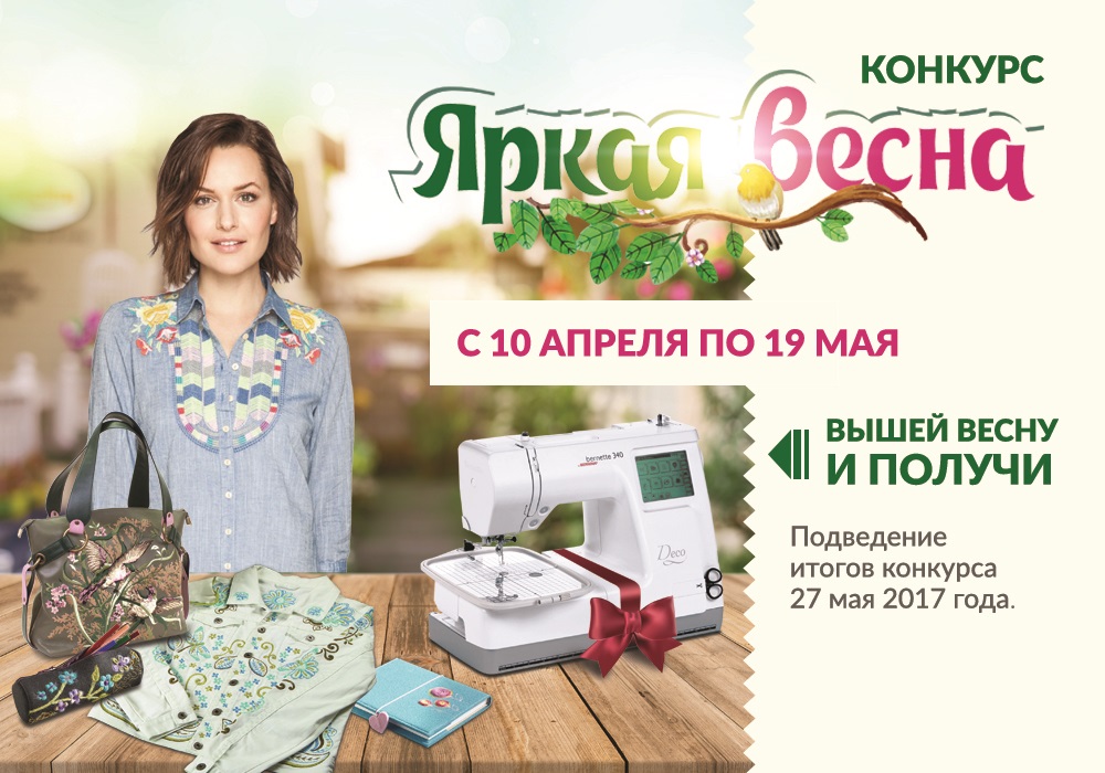 Конкурс машинной вышивки - Яркая весна
