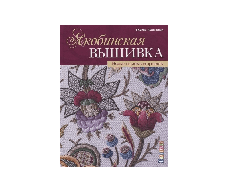 Книга Якобинская вышивка. Хэйзел Бломкамп