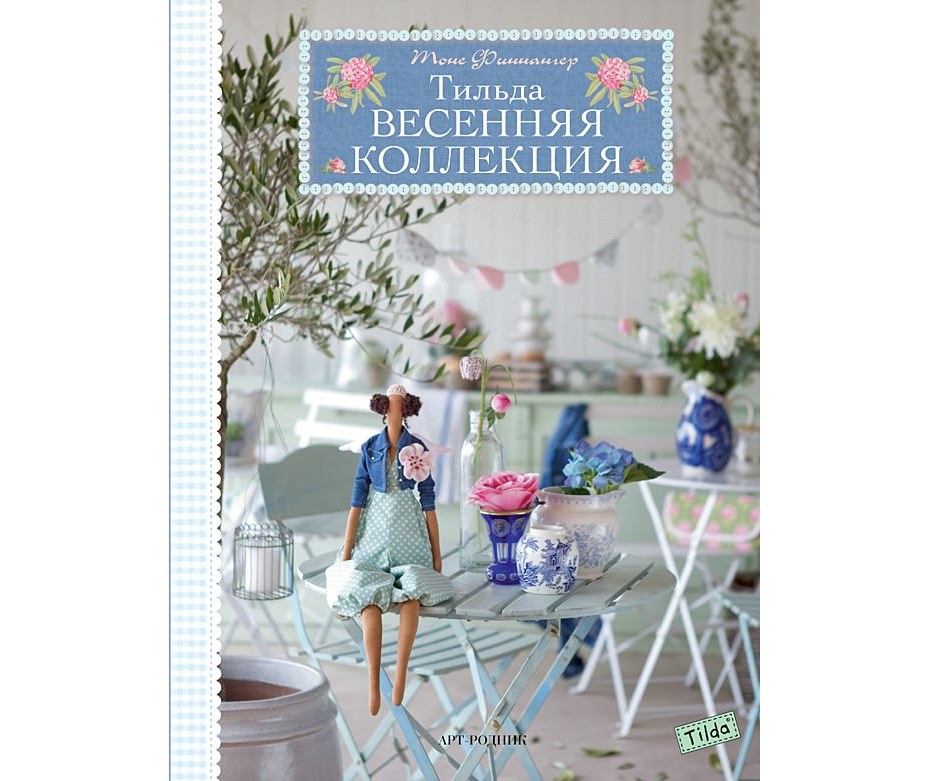 Книга "Тильда. Весенняя коллекция" Тоне Финнангер