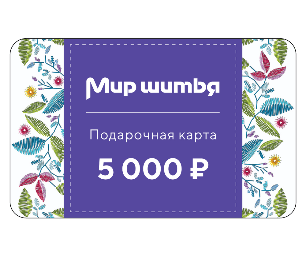 Подарочная карта 5000 рублей