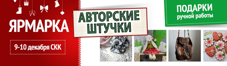 Выставка - Авторские штучки - декабрь 2017