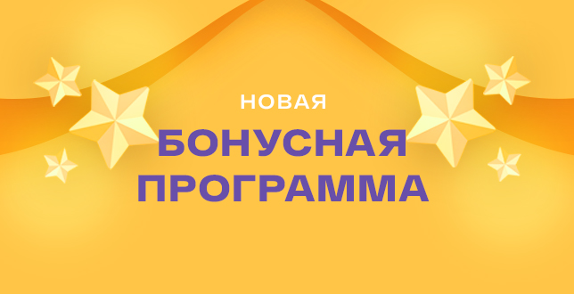 Новая бонусная программа