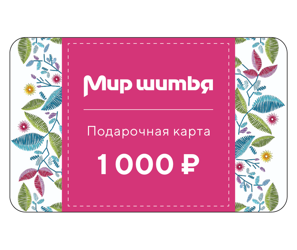 Подарочная карта 1000 рублей