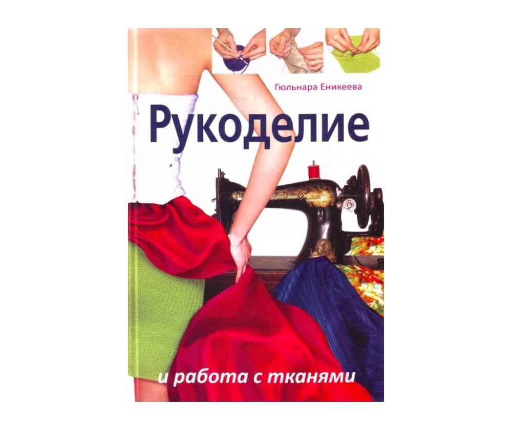 Книга «Рукоделие и работа с тканями»