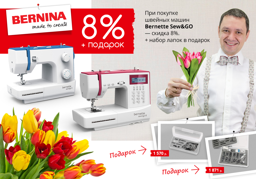 Акция Bernette 8%+подарок