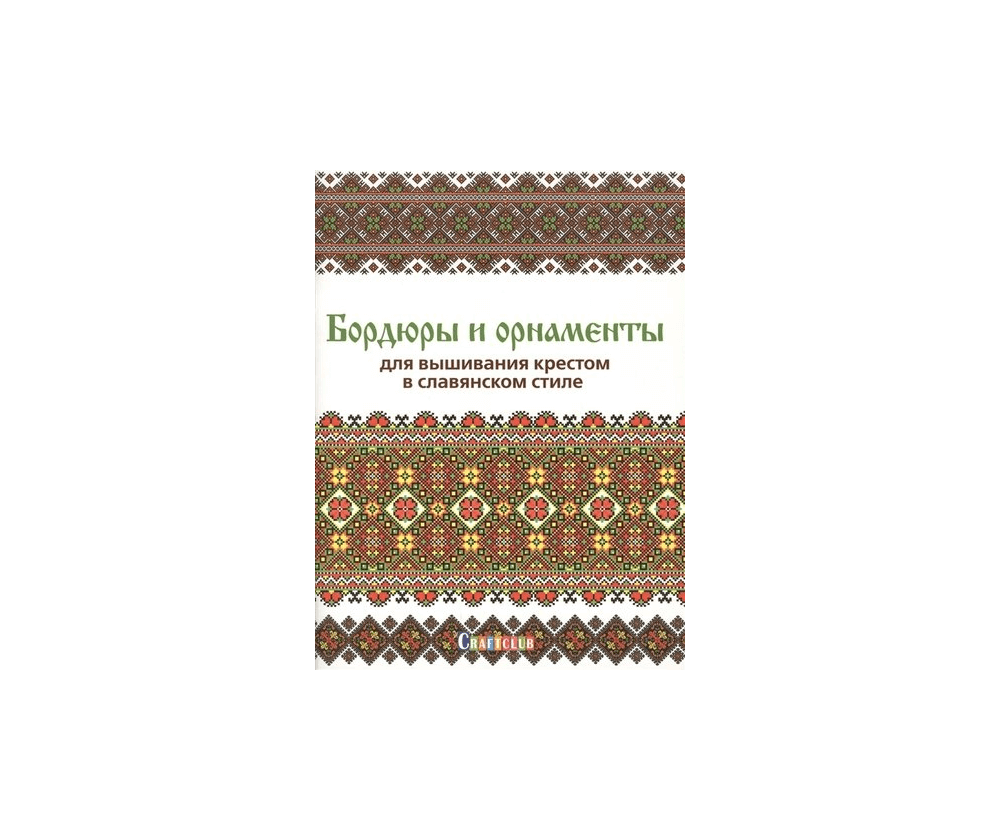 Книга Бордюры и орнаменты для вышивания крестом в славянском стиле.